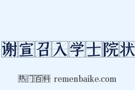 谢宣召入学士院状是什么意思的图片
